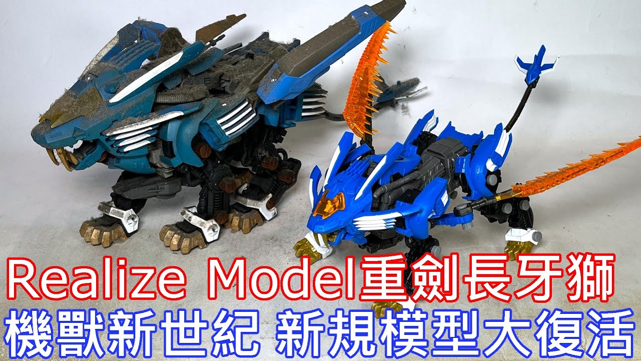 【餓模人開箱】T-SPARK Ralize Model系列 RMZ-001 超重劍長牙獅 ZOIDS 洛伊德  TAKARA TOMY