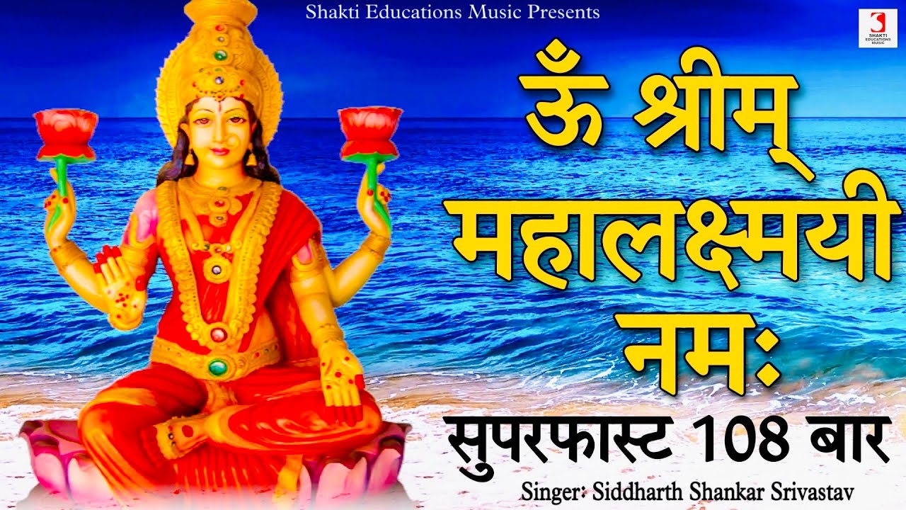Om Shreem Mahalakshmiyei  Namah Mantra 108 Times Fast | Mahalaxmi Mantra Jap | महालक्ष्मी मंत्र