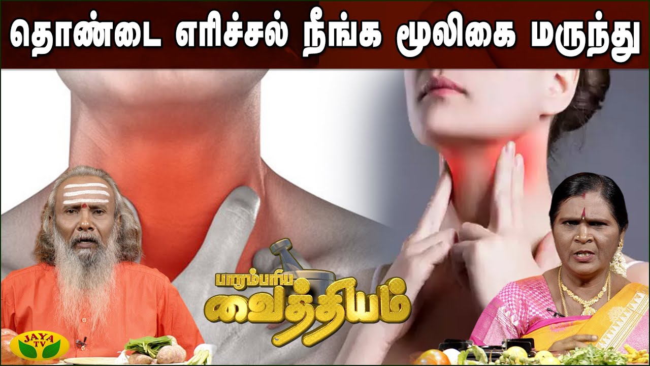 தொண்டை எரிச்சல் நீங்க    மூலிகை மருந்து | Parambariya Maruthuvam | Jaya Tv
