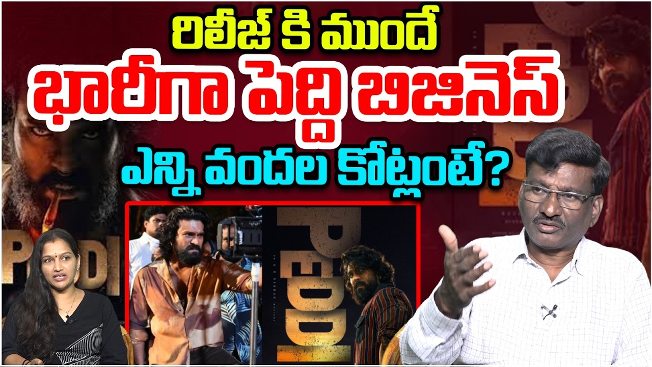 రిలీజ్ కి ముందే భారీగా పెద్ది బిజినెస్..! | Ram Charan Peddi Record Business | Tollywood Updates