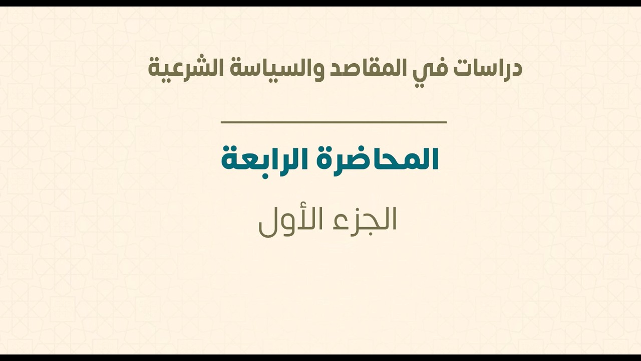 ماجستير الفقه الشافعي | دراسات في المقاصد والسياسة الشرعية | المحاضرة (4) (أ) | المعتصم بالله سليمان