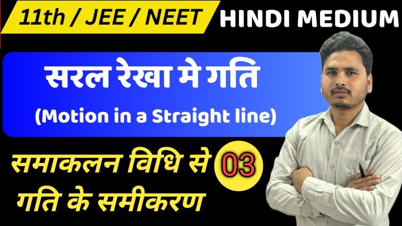 सरल रेखा मे गति-03| एकसमान त्वरण के लिये गति के समीकरण | Class 11th Physics | Hindi UP & Bihar Board