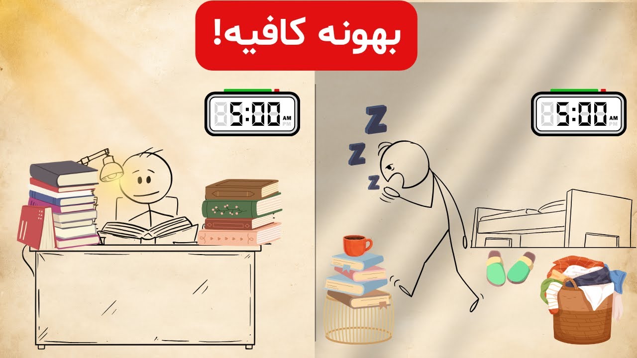 چطور صبح زود بدون خستگی بیدار شی؟ (نسخه‌ی صبح سبک)