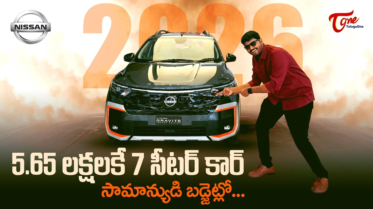 Nissan Gravite Review in Telugu | 5.65 లక్షలకే 7 సీటర్ కార్ సామాన్యుడి బడ్జెట్‌లో..! TeluguOne