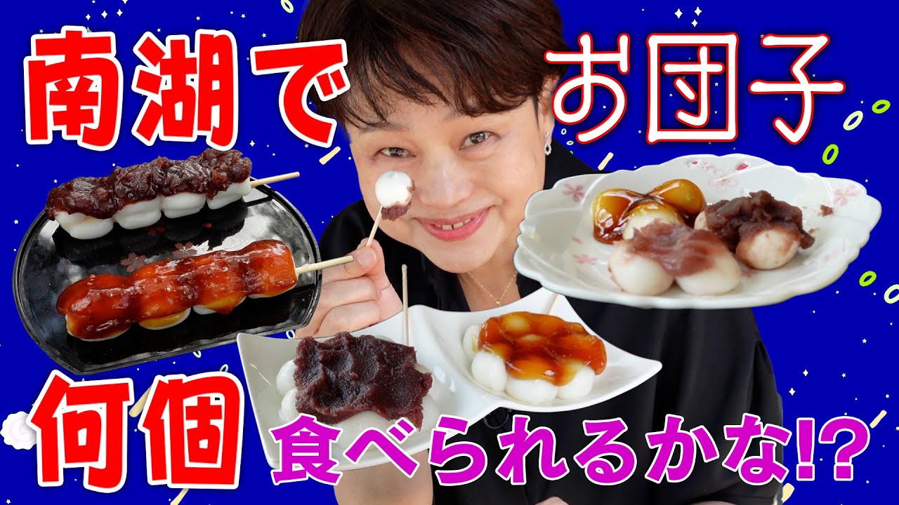 おだんご！白河の南湖公園 ３軒のお団子屋さん 大満足のはしご団子