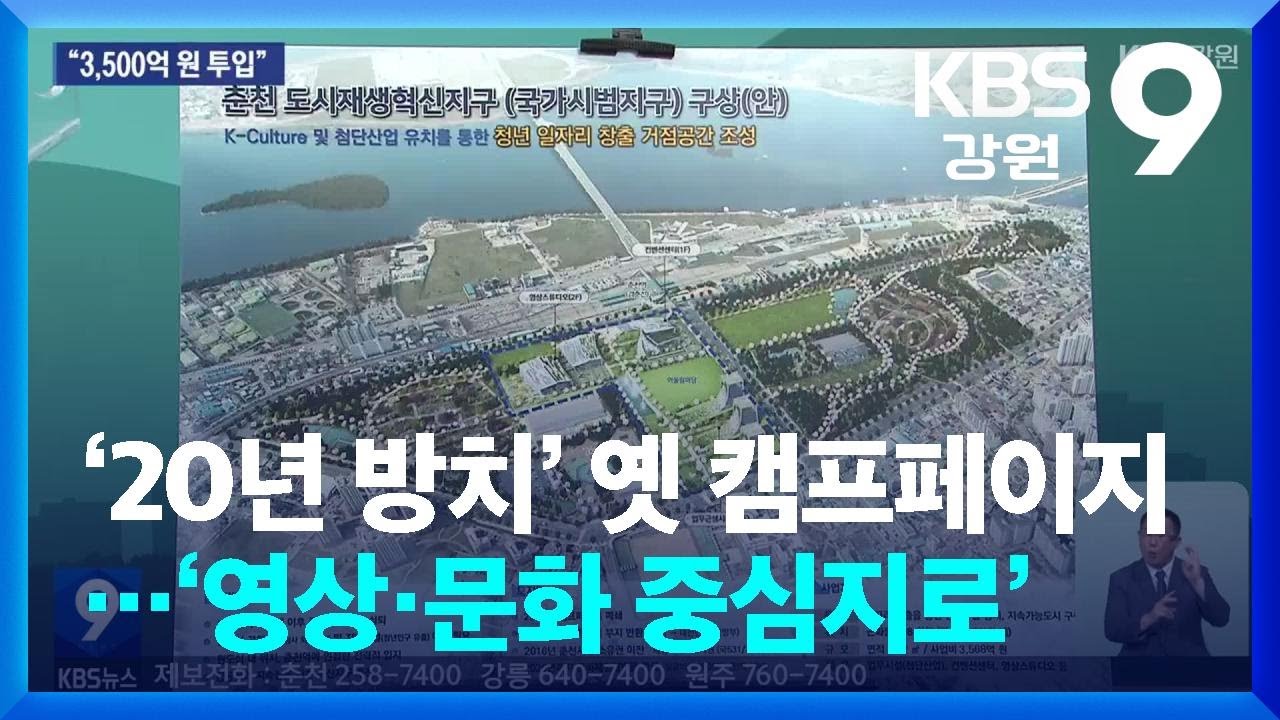 ‘20년 방치’ 옛 캠프페이지 ‘영상·문화 중심지로’ / KBS  2025.09.06.