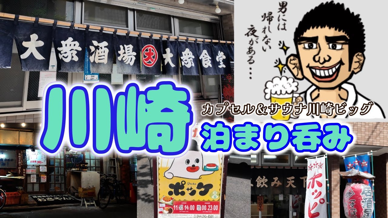 【川崎泊まり呑み】「丸大ホール本店」「ドライカレーポッケ」「立飲み天下」「おさやん！川崎総本店」「川崎ビッグレストラン」【カプセル＆サウナ川崎ビッグ】
