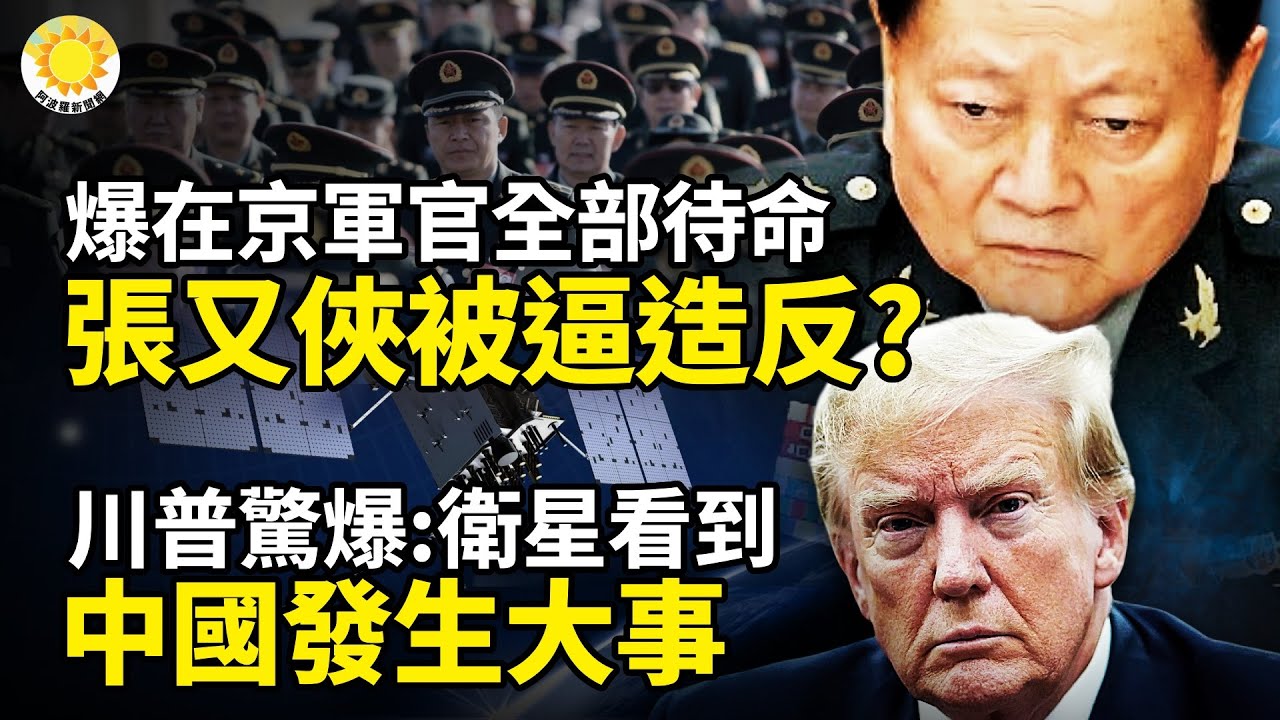 💥😱驚爆：在京軍官全部待命！張又俠被逼造反？🌪️🤯川普驚爆：衛星看到中共國發生大事⚡️🔥俄突然重大宣布！普京賣習近平前奏？☠️🎯 中共七常委齊現身！石泰峰出大事？【阿波羅網】
