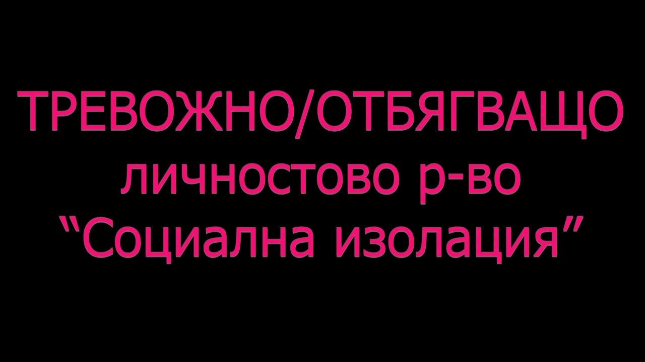 ИЗБЯГВАЩО / ТРЕВОЖНО личностово разстройство Социална изолация диагноза симптоми
