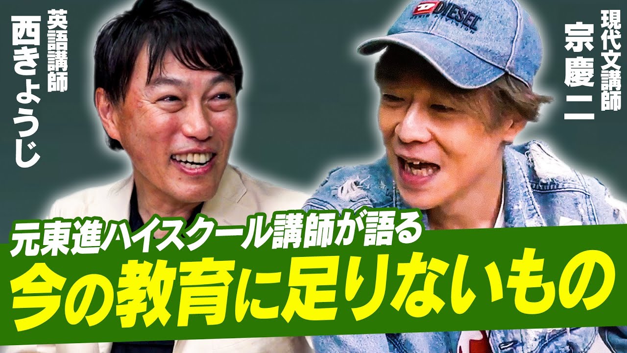 【超有名講師コラボ】あの『ポレポレ英文読解』の西きょうじ先生と対談【英語×国語】