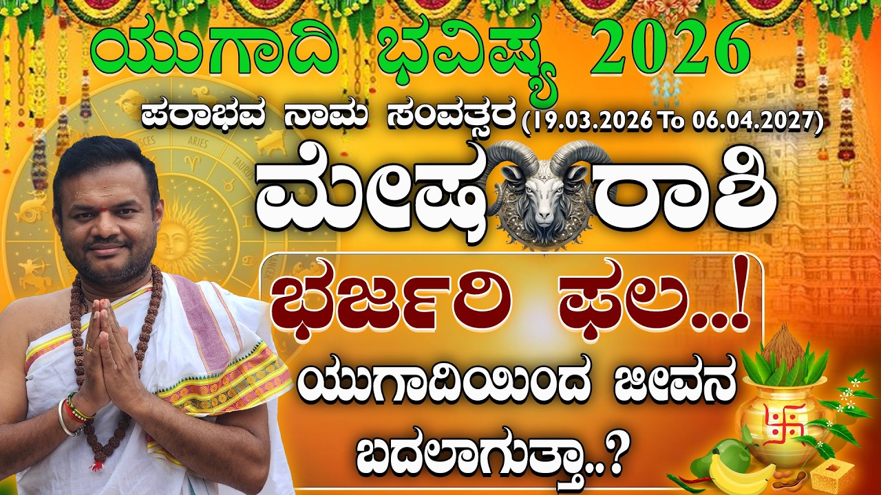 ಮೇಷ ರಾಶಿ ಯುಗಾದಿ ಭವಿಷ್ಯ – ಈ ವರ್ಷ ಹಣ, ಉದ್ಯೋಗ, ಆರೋಗ್ಯ ಹೇಗಿರುತ್ತೆ? #vittalbhat #yugadi_phala #Kannada