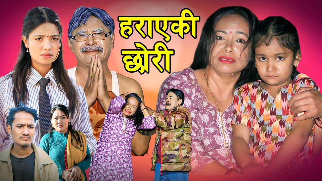 हराएकी छोरी| Harayeki Chori  | New Nepali Sentimental Movie. Bishwo Rupa Ruchika.Bibek.Milan.2025