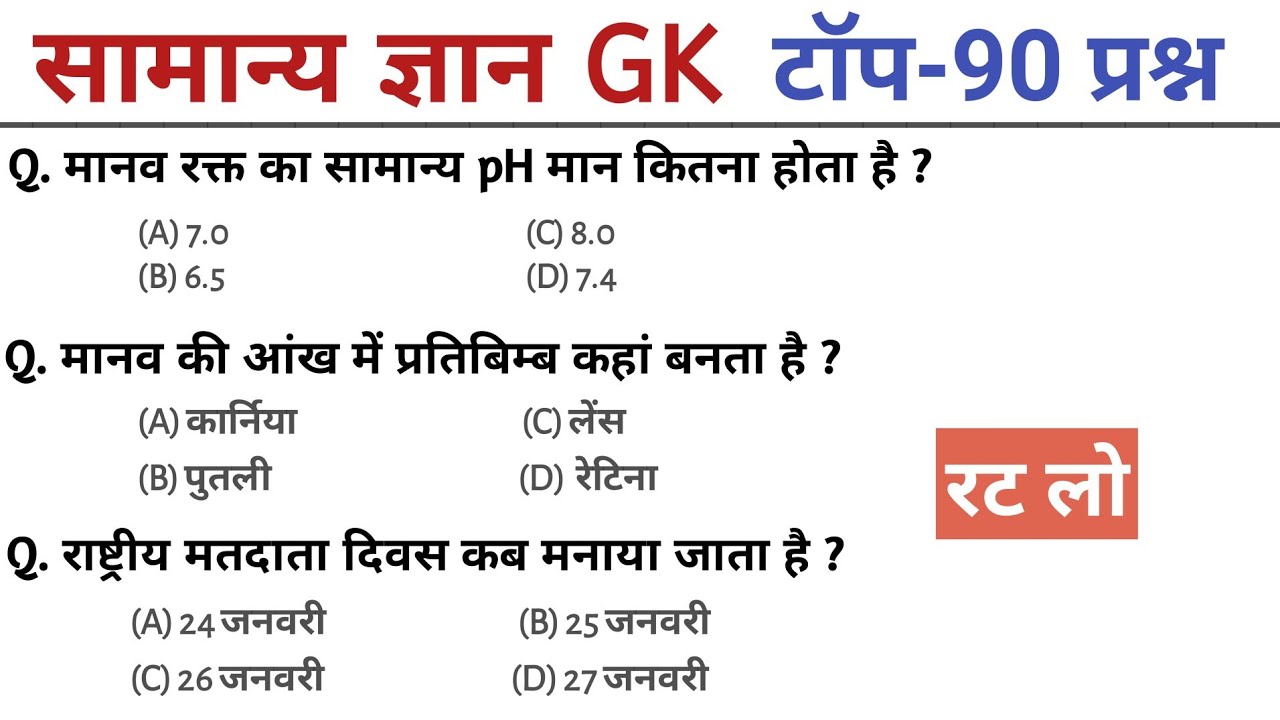 सामान्य ज्ञान | Top 90 GK/GS questions answers | SSC MTH, RPF, CRP, CRPF, UPSC, Police | GK quiz