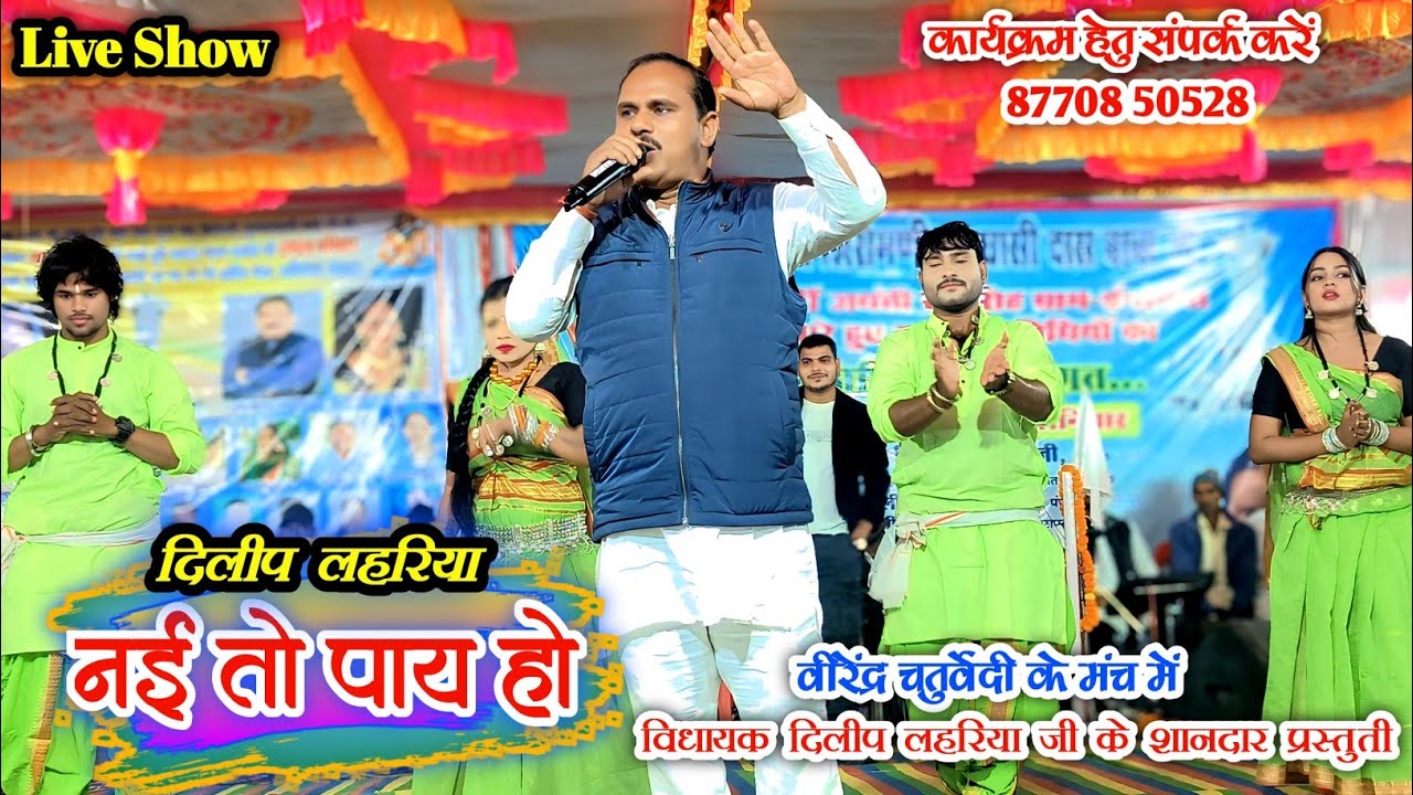 मस्तुरी विधायक दिलीप लहरिया जी का स्टेज प्रोग्राम 2026  | वीरेंद्र चतुर्वेदी के मंच में प्रस्तुति