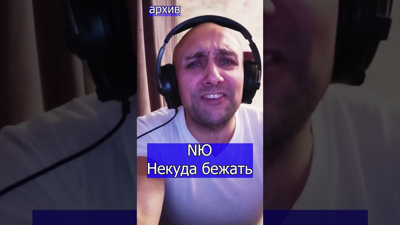 NЮ   Некуда бежать Клондайс кавер из архива