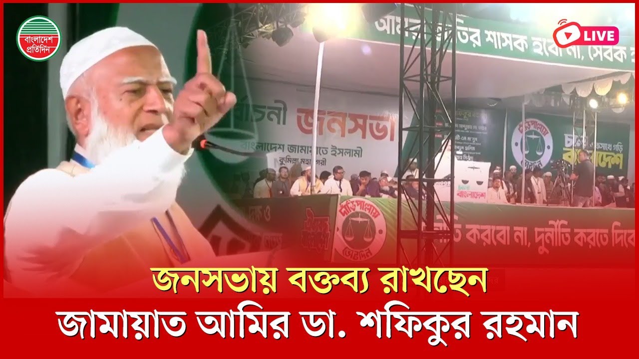 জনসভায় বক্তব্য রাখছেন জামায়াত আমির ডা. শফিকুর রহমান | কুমিল্লা থেকে সরাসরি