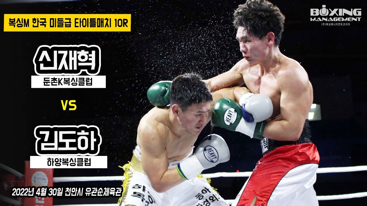 전국체전 메달리스트 간의 격돌 - 신재혁 vs 김도하 복싱M 한국 미들급 타이틀매치 / Do Ha Kim vs Jae Hyuk Shin - Korea title