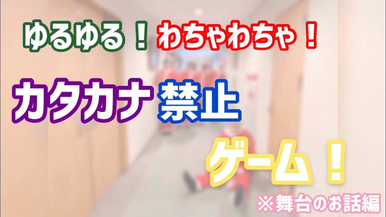 【アルスマグナ】ゆるゆるわちゃわちゃカタカナ禁止ゲーム #1【コスメンhyper】