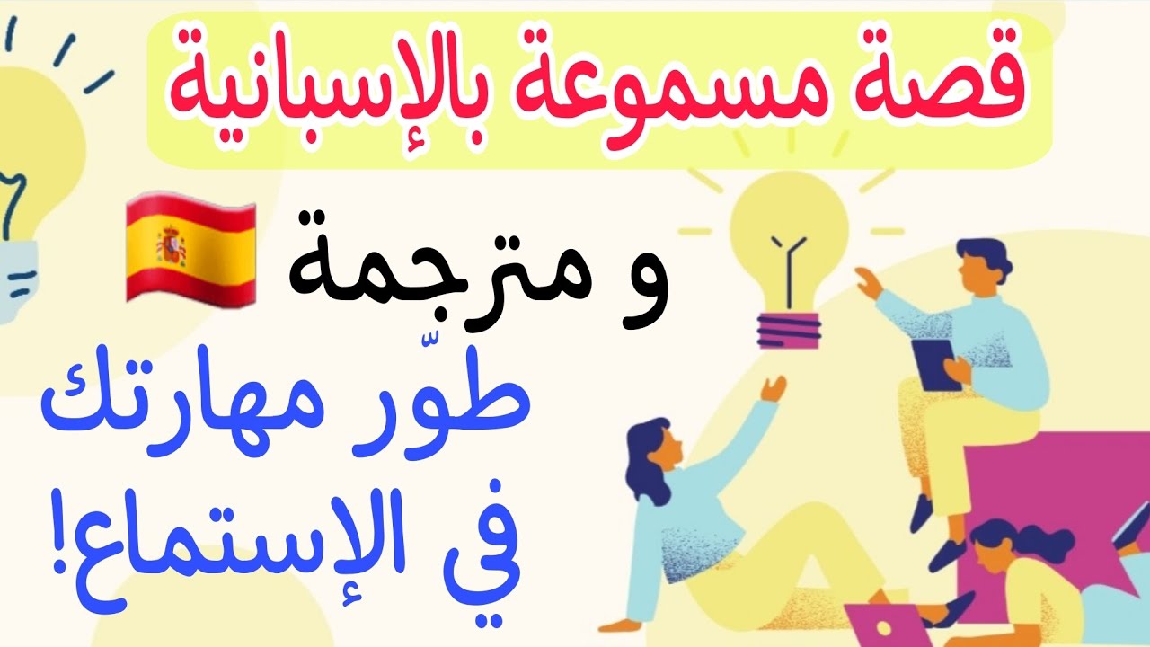 أقوى قصة ممتعة و مشوقة باللغة الإسبانية | للمستوى B1 | أعدك أنك ستتعلم الكثير من هذا الدرس 🇪🇸