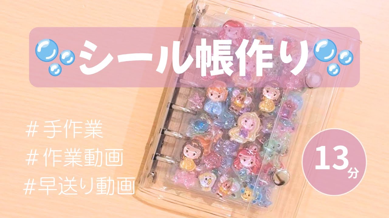【無言・早送り】シール帳作り｜Sticker Book Making