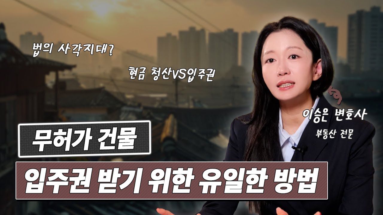 재건축 재개발 무허가 건물(뚜껑), 4가지가 없으면 입주권 못 받습니다 | 이승은 변호사