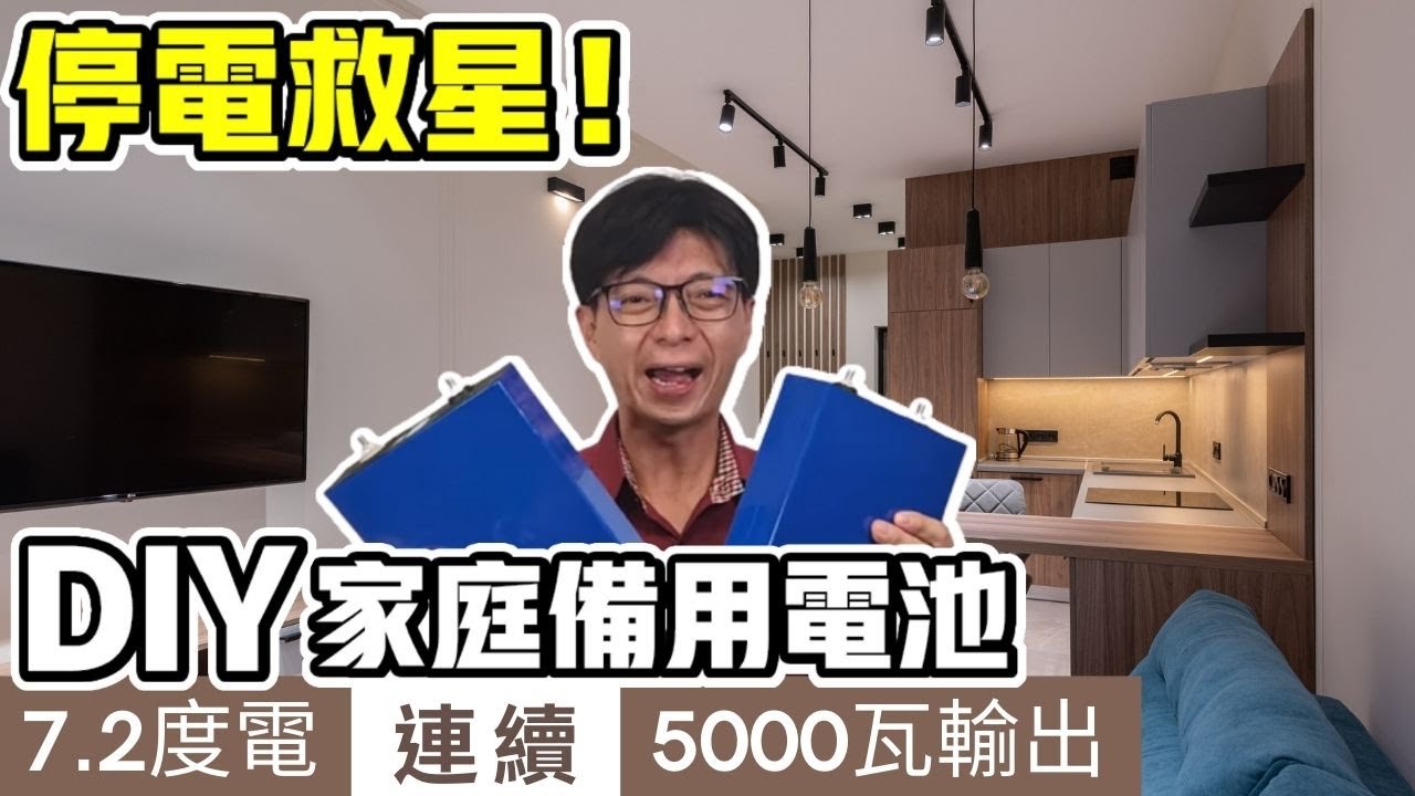 DIY實驗室【自己動手做7.2度電鋰電池，不藏私分享！】連續5000W輸出｜磷酸鐵鋰電池｜DIY LiFePO4 battery 36V 200AH｜粉絲七萬特輯｜停電救星 《憂娘駕駛Outdoor》