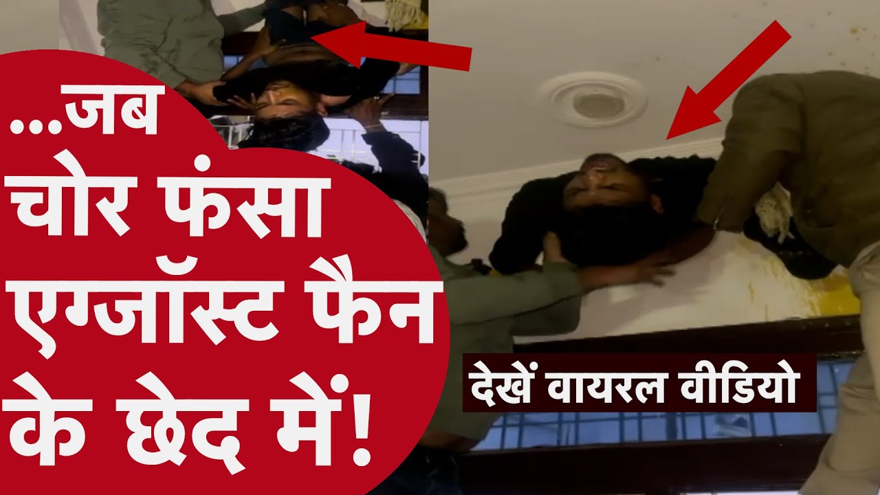 Kota Burglary Foiled Viral News - चोरी करने आया, एग्जॉस्ट फैन के छेद में फंसा - VIDEO