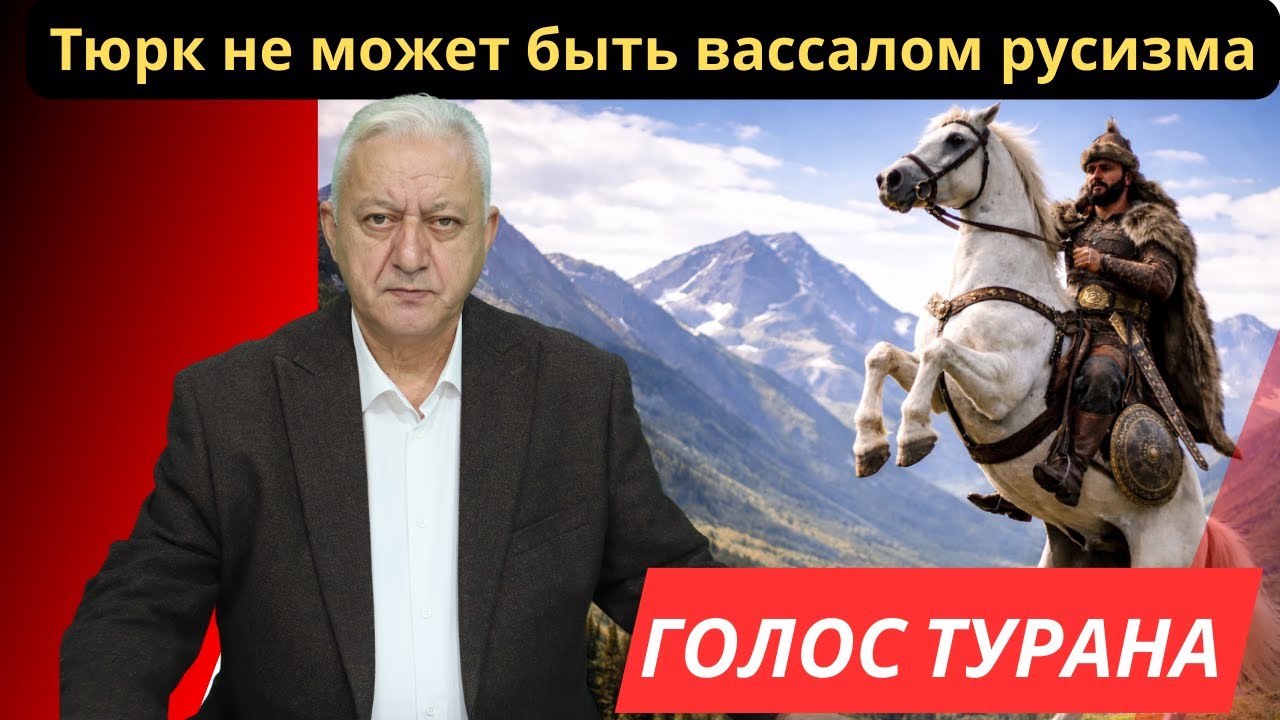 Тюрк не может быть вассалом русизма