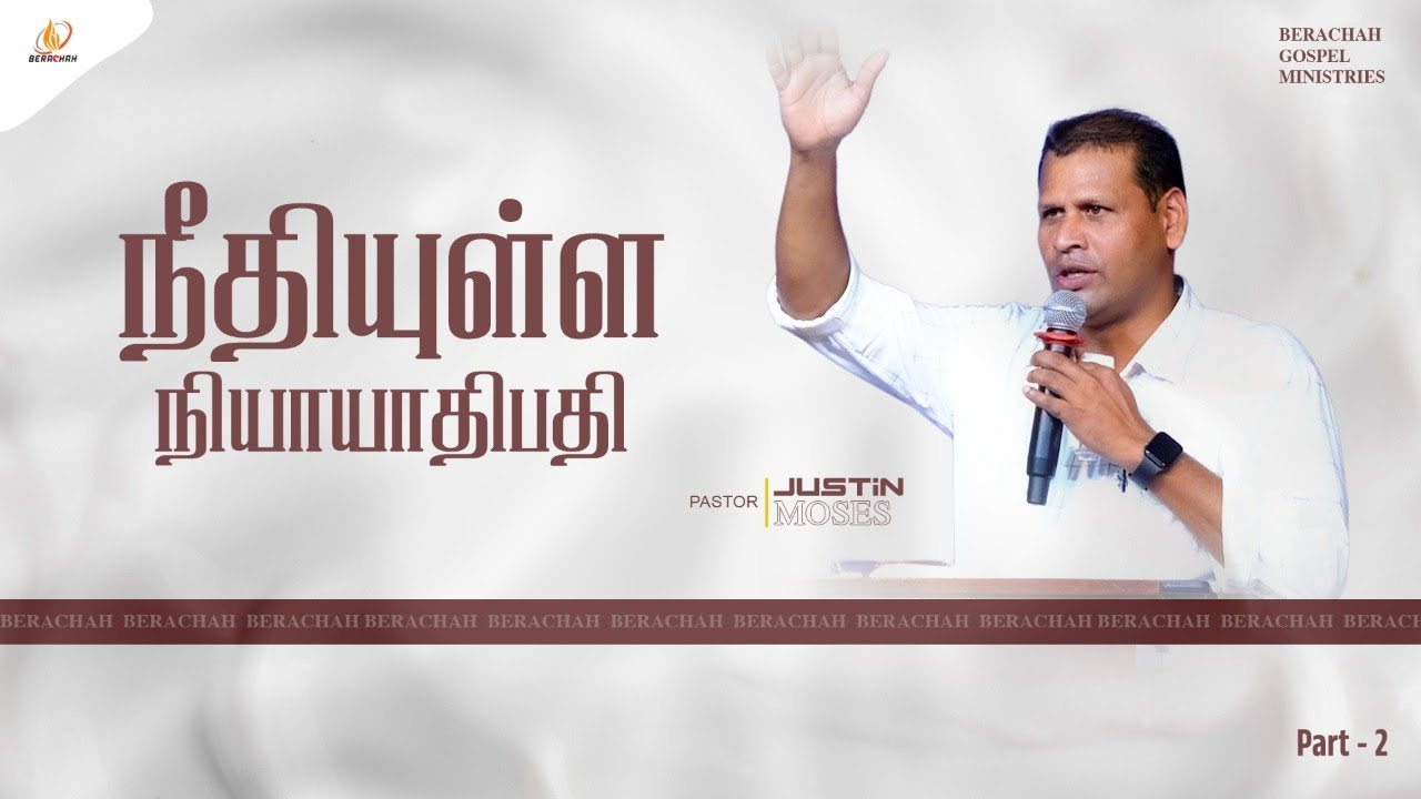 நீதியுள்ள நியாயாதிபதி | Part - 2 | Tamil Christian Message | Pr. Justin Moses #bgm
