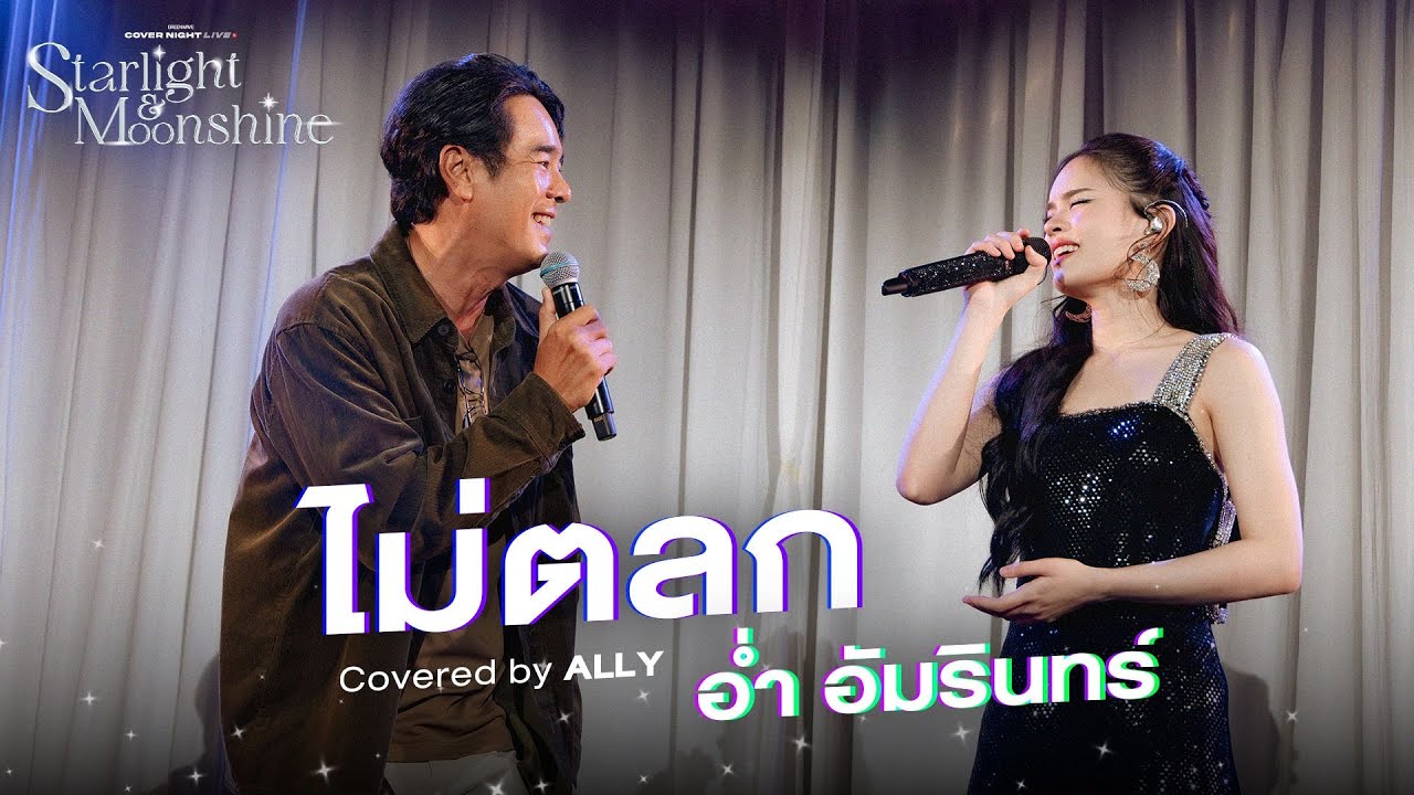 ไม่ตลก Covered by ALLY | Cover Night Live: Starlight & MoonShine