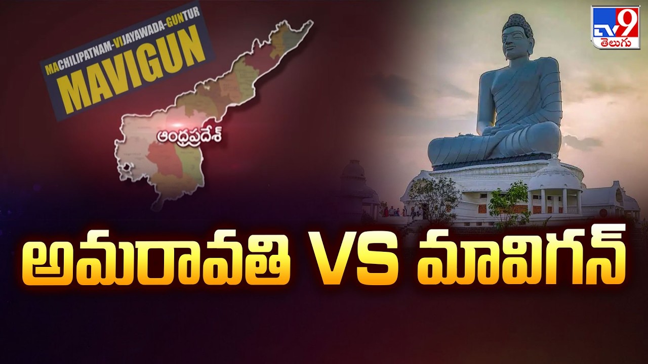 Amaravati Vs MAVIGAN | அமராவத்தி Vs MAVIGAN | AP Capital Updates | TV9