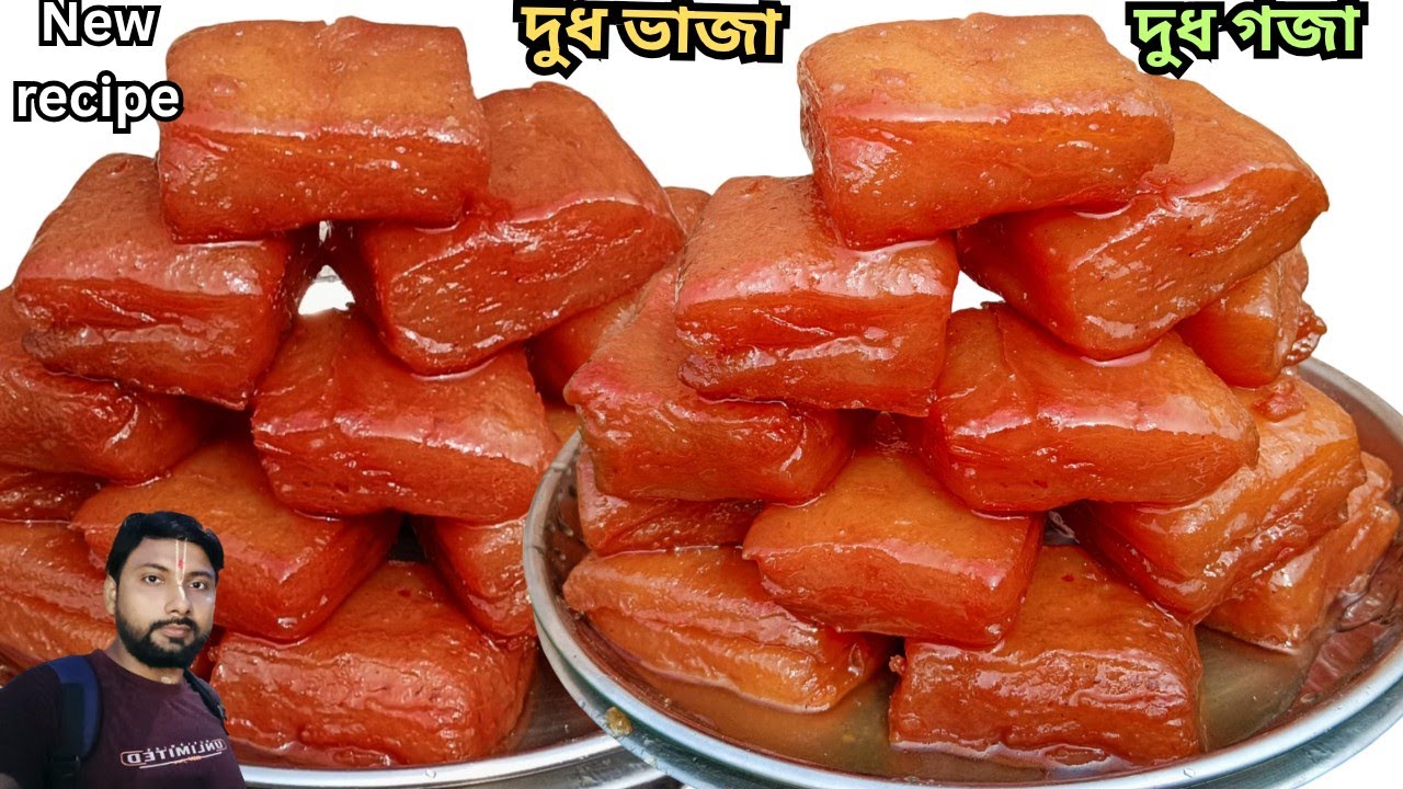 রসালো দুধ ভাজা (গজা ) কখনো খেয়েছেন! একবার খেয়ে দেখুন কথা দিচ্ছি মুখে লেগে থাকবে| fried milk recipe