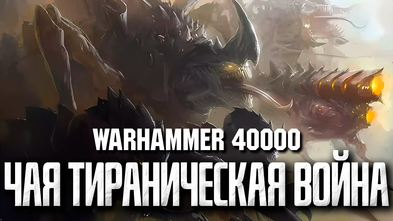 Warhammer 40000 - 4-ая Тираническая война. Тиранический Крестовый Поход