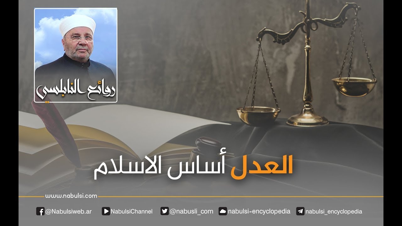 رائعة 319 : العدل أساس الاسلام