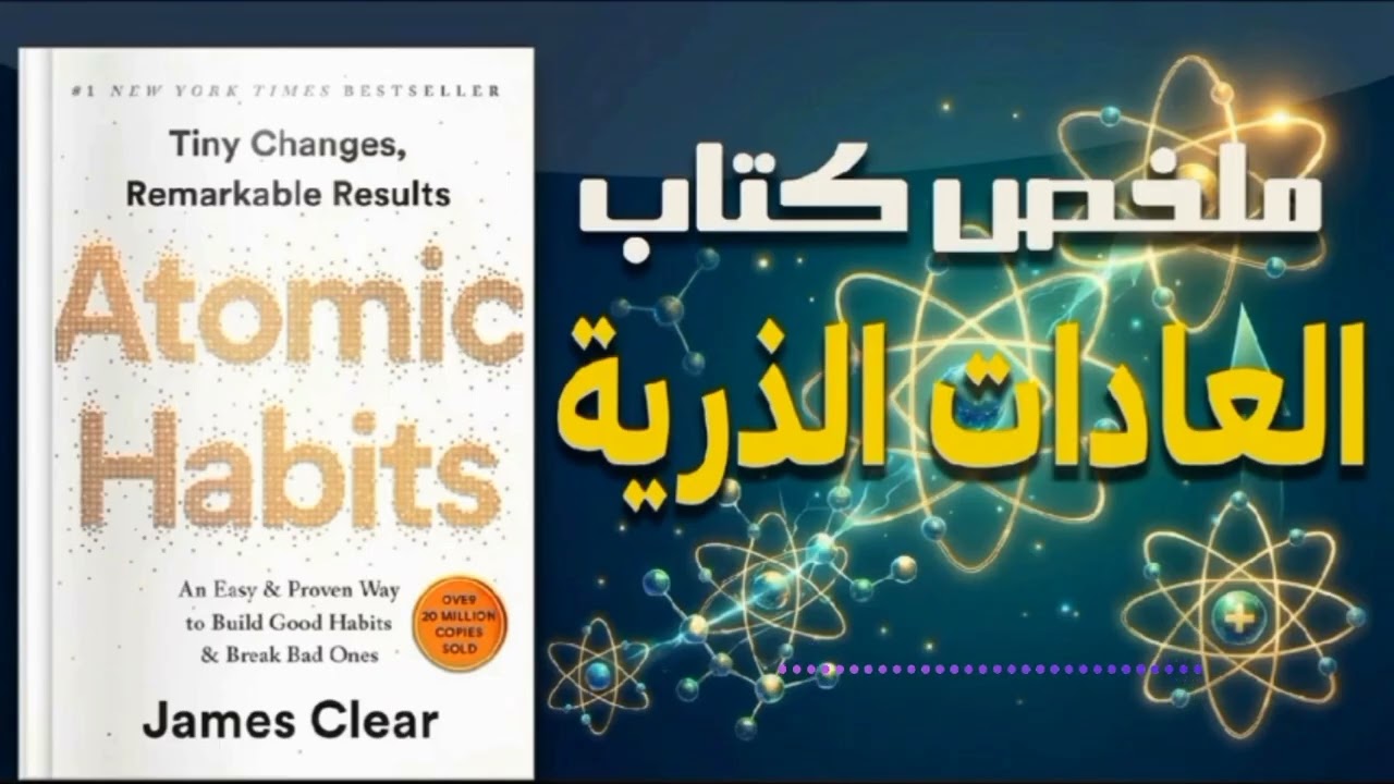 خدعة الـ 1% التي لم يخبرك بها أحد.. أقوى ملخص كتاب عادات ذرية لبرمجة عقلك على النجاح.