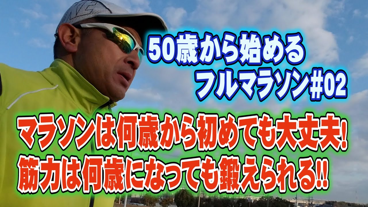 マラソンは何歳から始めても大丈夫！筋力は何歳になっても鍛えられる！