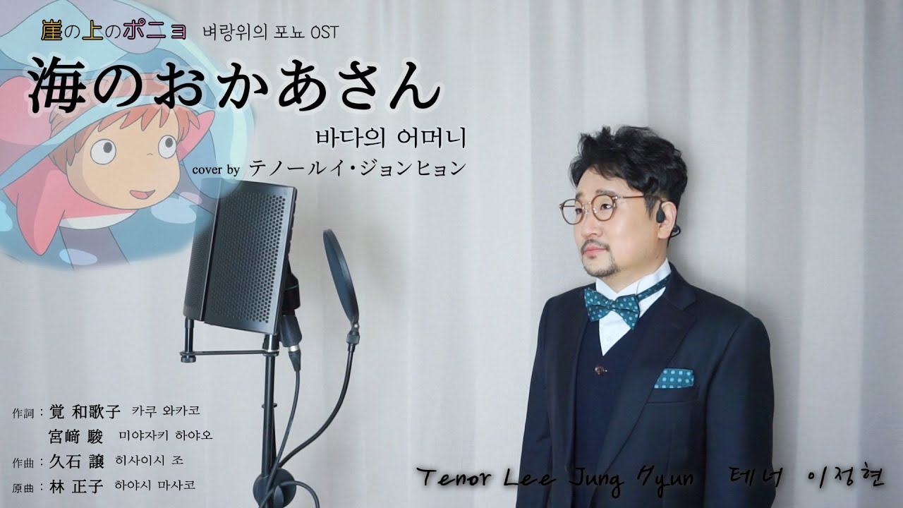 海のおかあさん바다의 어머니(崖の上のポニョ벼랑위의 포뇨 OST 中)-林 正子하야시 마사코: テノールイ・ジョンヒョン테너 이정현Tenor Lee Jung Hyun李政泫