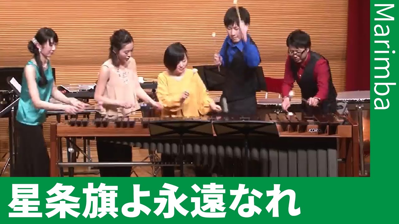 星条旗よ永遠なれ（マリンバ１台５人連弾）