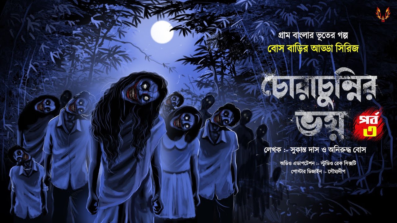 চোরাচুন্নীর ভয়|বোস বাড়ির আড্ডা|পর্ব- ৩।গ্রাম বাংলার ভূতের গল্প|Bengali Audio Story|Gram Banglar Vut