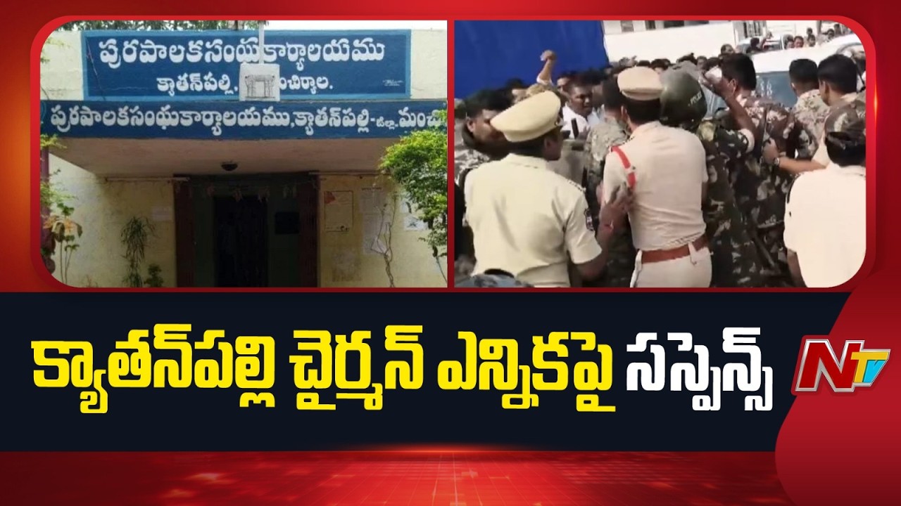 Katnenapalli Chairman Election: ఆదిలాబాద్ జైలులో బాల్క సుమన్, క్యాంపులో కౌన్సిలర్లు | NTV Telugu