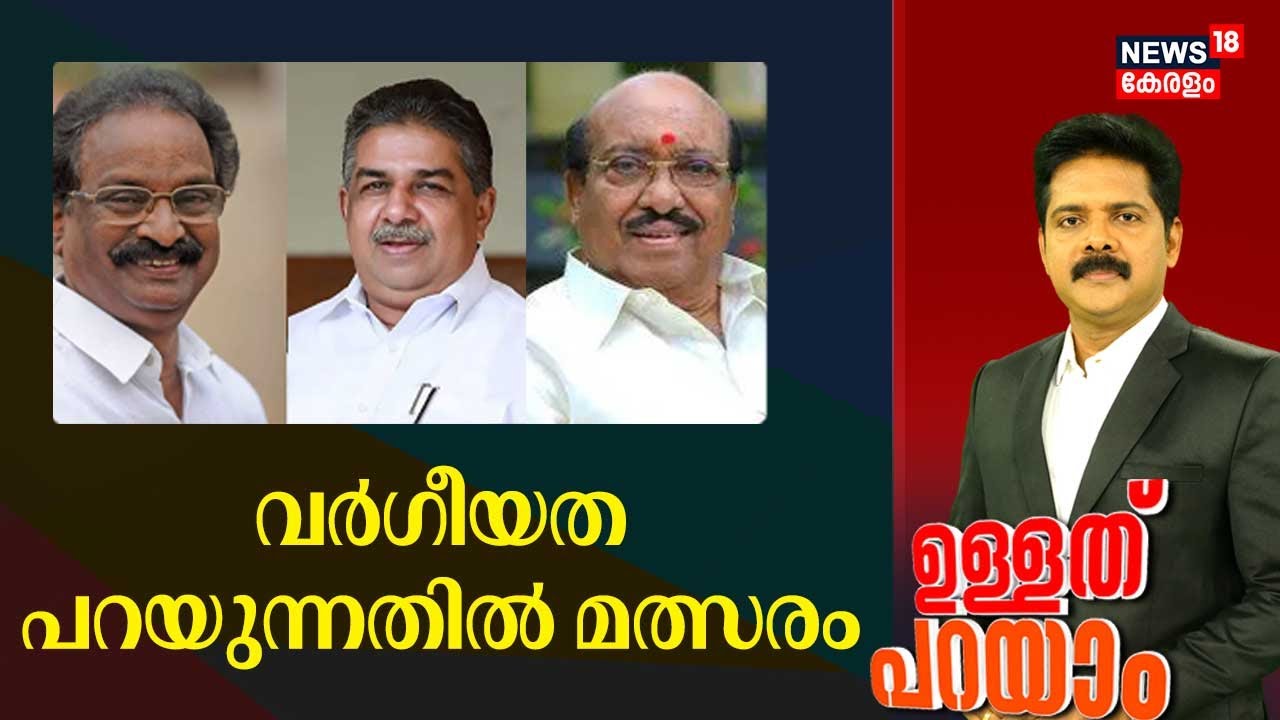 വർഗീയത പറയുന്നതിൽ മത്സരം |AK Balan | Saji Cherian| Vellapally Natesan Controversial Statement | N18V