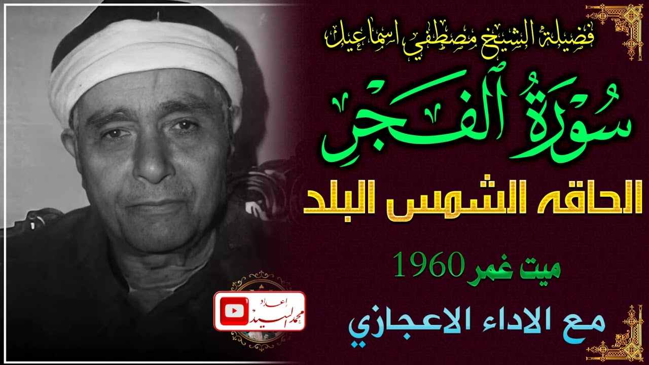 مع الاداء الساحر | سورة الفجر والحاقه والشمس ميت غمر 1960 ♦️ الشيخ مصطفي اسماعيل 