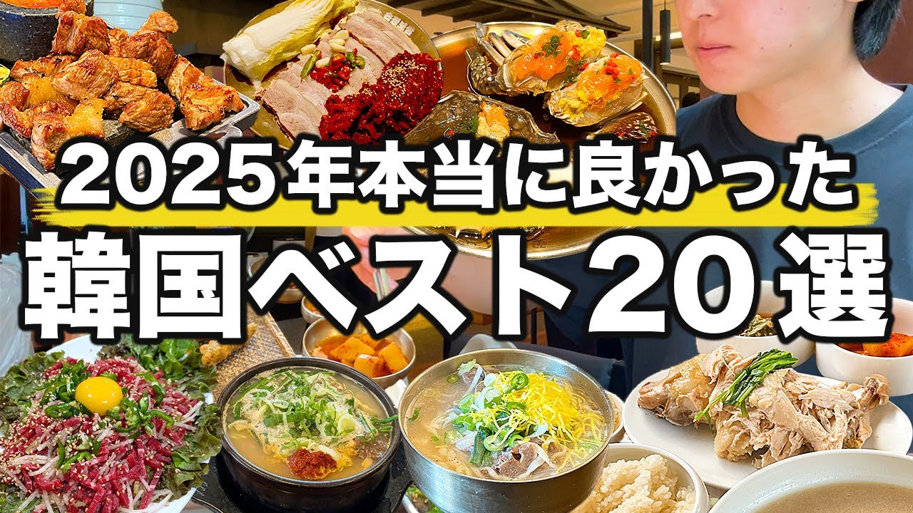 2025年本当に行って良かった韓国ソウルグルメランキングベスト20 | 韓国旅行