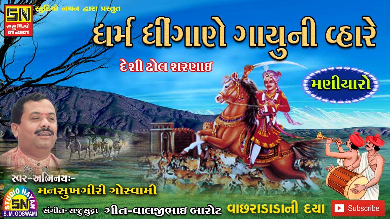 ધર્મ ધીંગાણે ગાયુની વ્હારે | વાછરાડાડાની દયા | દેશી ઢોલ શરણાઈ | Mansukhagiri Goswami | Vachharadada