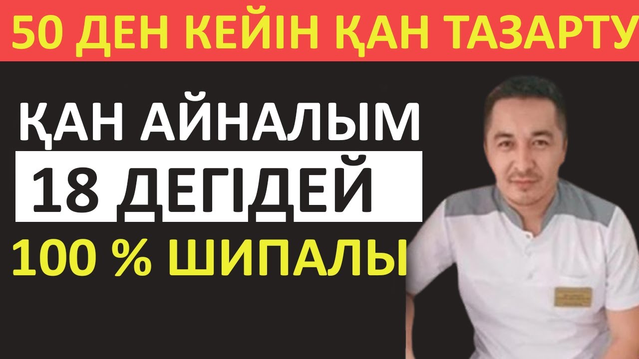 50 ДЕН АСҚАН СОҢ ҚАН ТАЗАРТЫП АЙНАЛЫМЫН КҮШТІ ЕТЕТІН ТАҒАМ