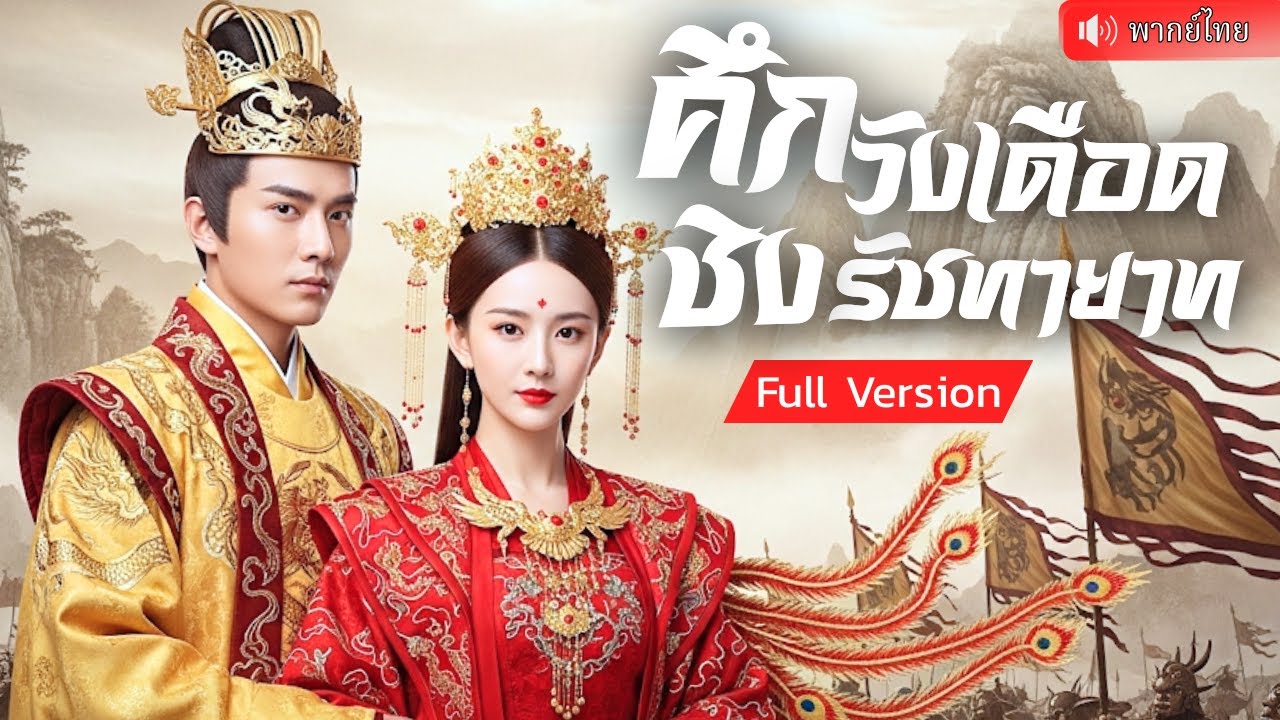 กลับชาติมาเกิดใหม่ล้างแค้นสามีชั่ว เข้าไปพัวพันศึกชิงอำนาจสุดอันตราย ใครจะได้เป็นรัชทายาทคนต่อไป