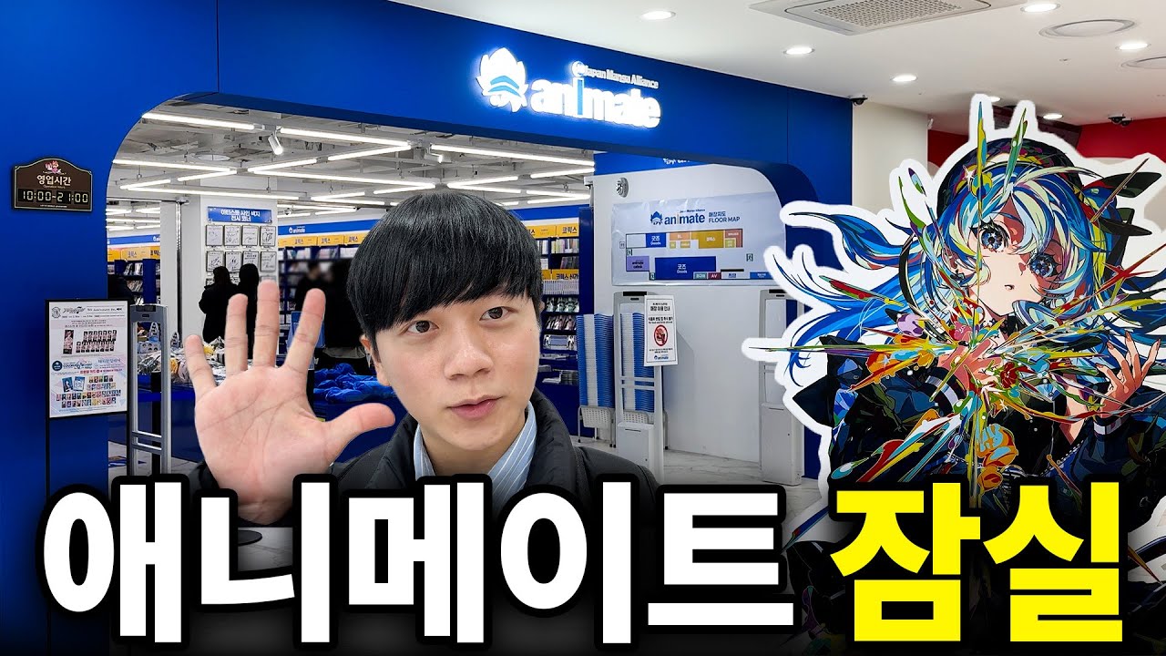 새로 오픈한 애니메이트에는 어떤 굿즈가 가장 많을까? / 애니메이트 잠실 후기