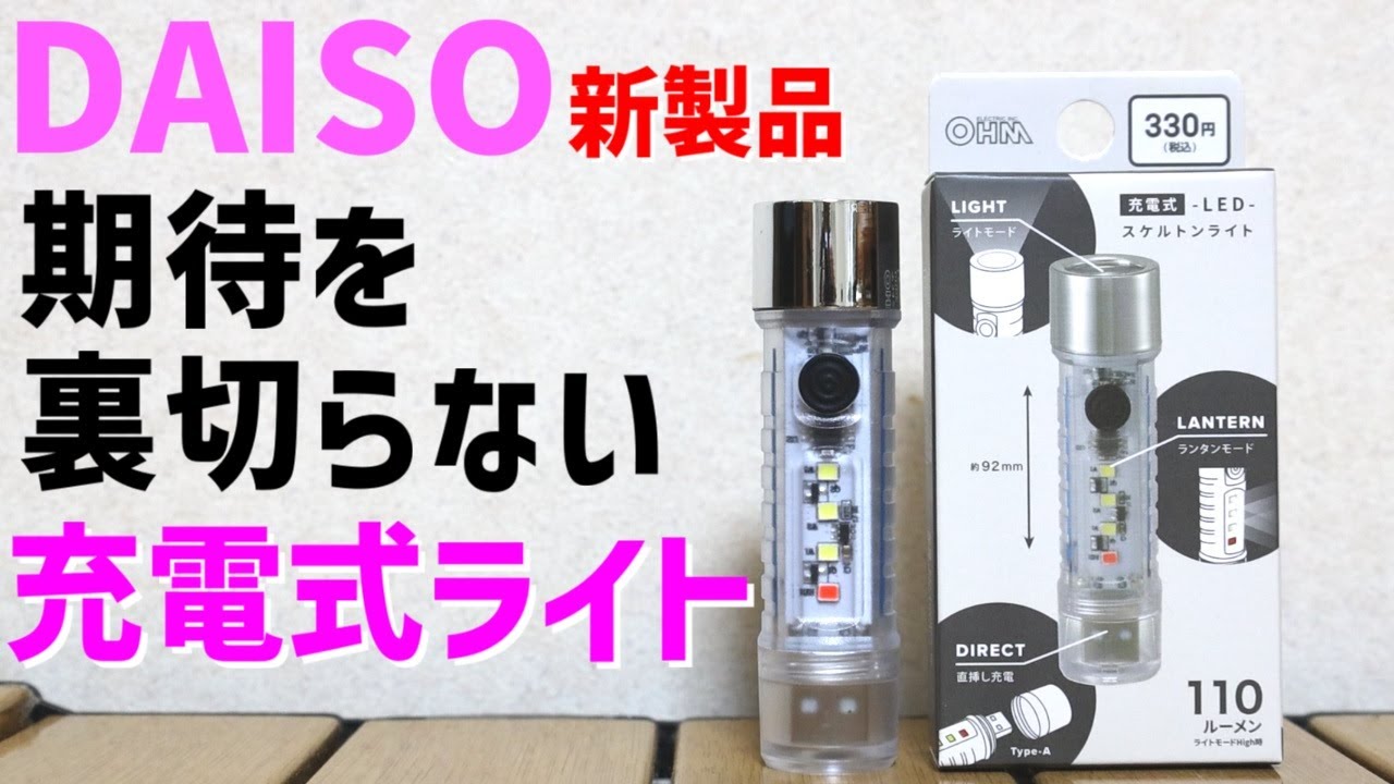 【充電式ライトはいくつあっても良い】ダイソー新発売のスケルトンライトは実用的に使えるコスパ最強のランタンでした(笑)