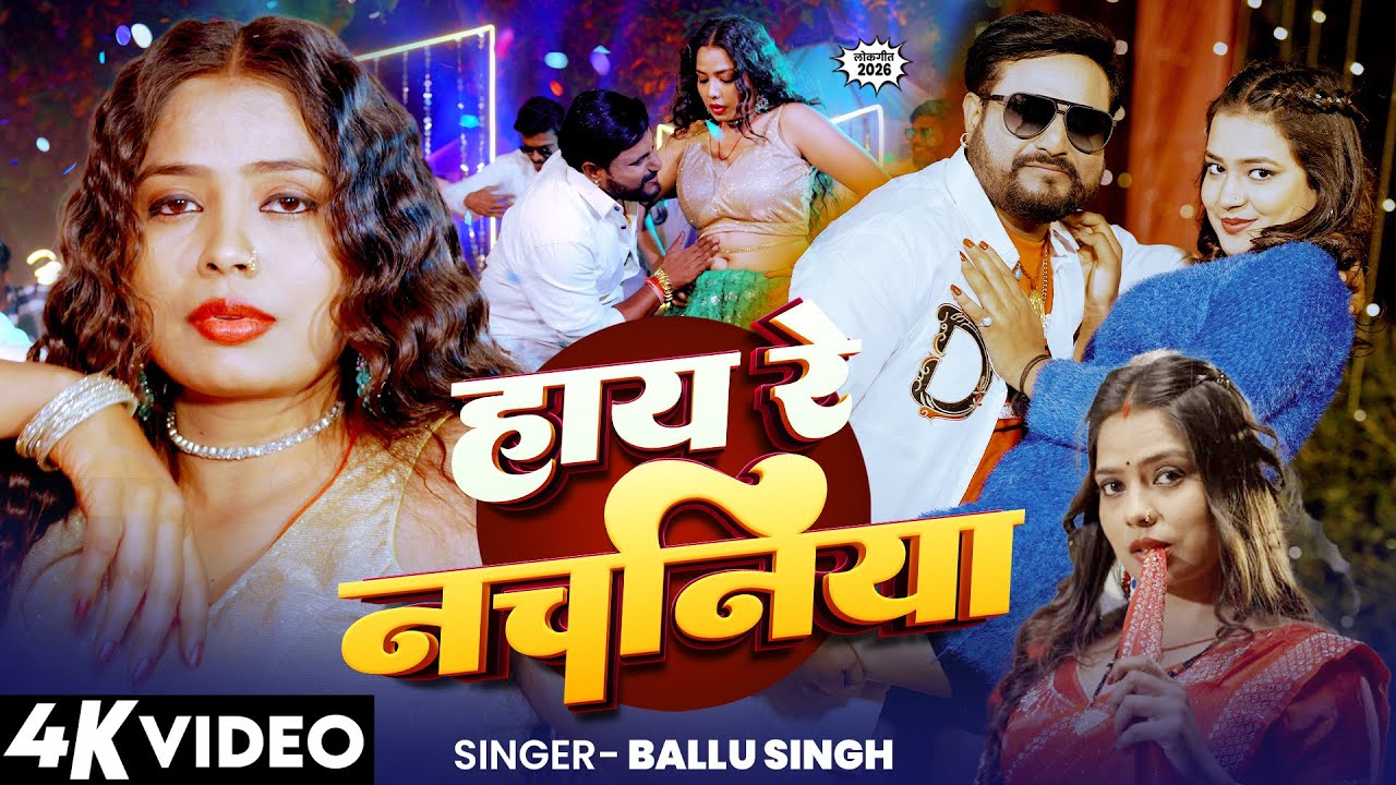 #VIDEO | हाय रे नचनिया  |#Ballu Singh |  Haai Re Nachaniya  |#New Bhojpuri Song 2026