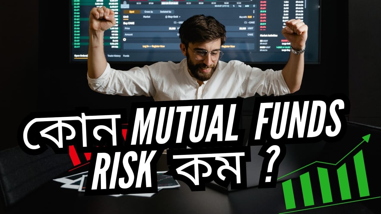 কোন Funds Risk কম|| low risk sip mutual fund|| best sip low risk || best sip plans for 2026 low risk